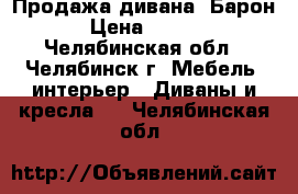 Продажа дивана “Барон“. › Цена ­ 35 100 - Челябинская обл., Челябинск г. Мебель, интерьер » Диваны и кресла   . Челябинская обл.